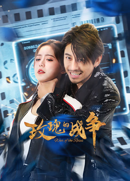 玫瑰的战争
