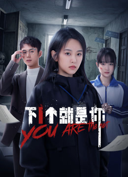 下一个就是你