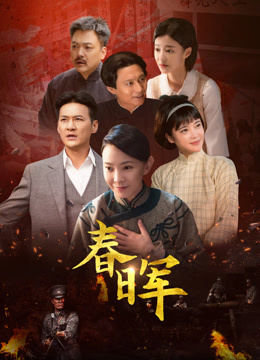 春晖