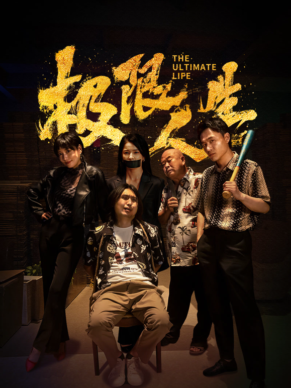 极限人生