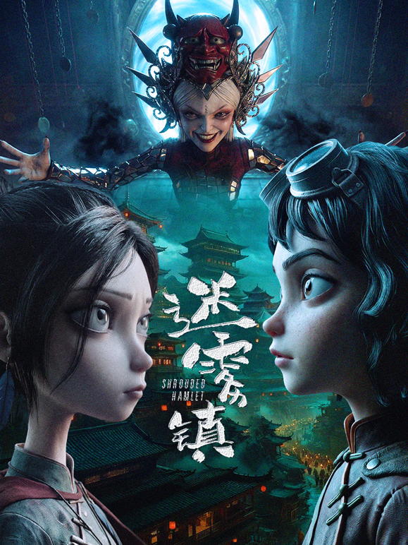 迷雾镇