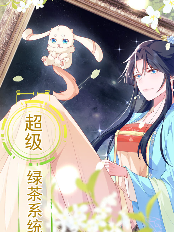 超级绿茶系统第一季动态漫画
