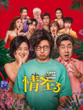 情圣3