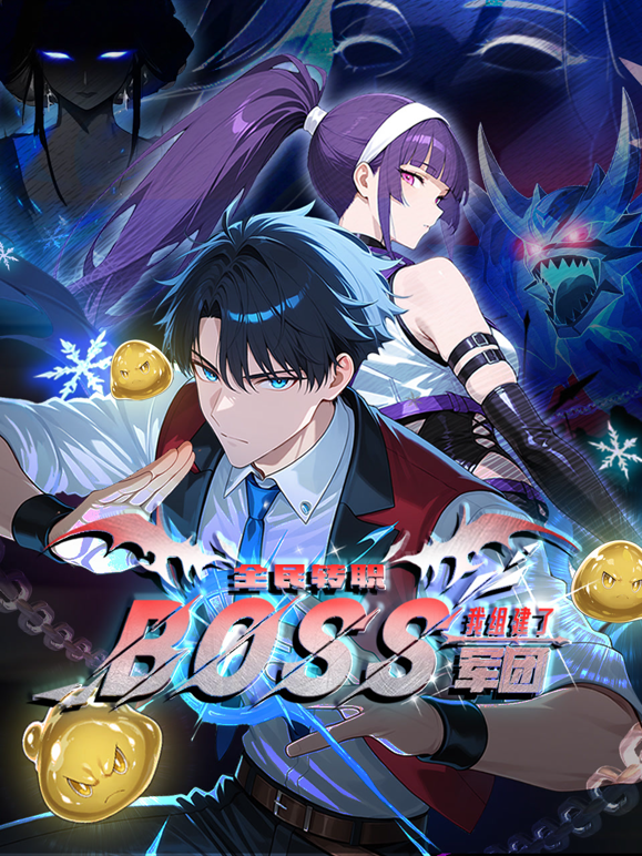 全民转职:我组建了BOSS军团动态漫画