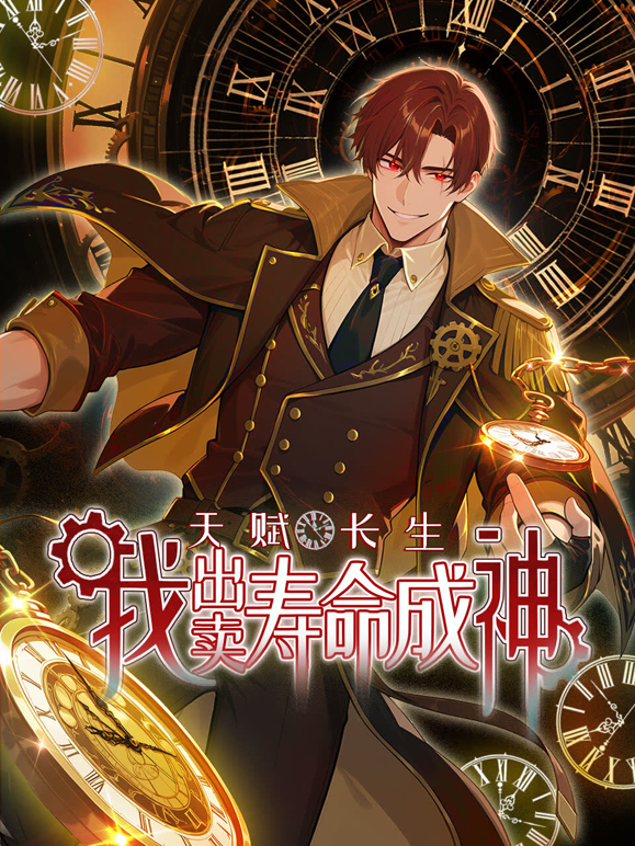 天赋长生,我出卖寿命成神动态漫画
