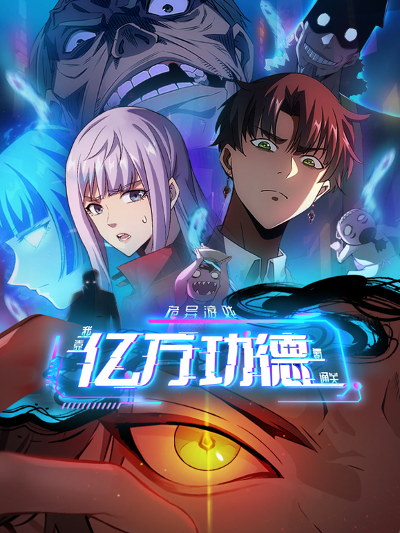 诡异游戏:我靠亿万功德氪通关动态漫画