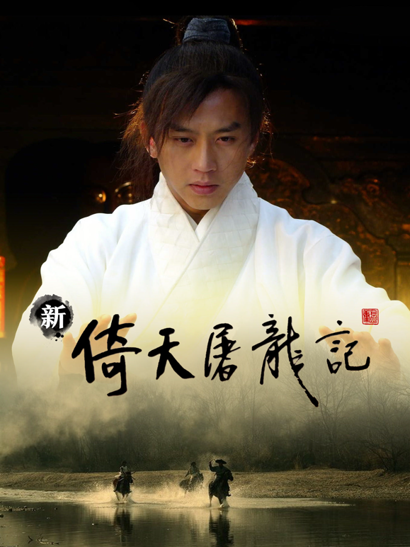 新倚天屠龙记